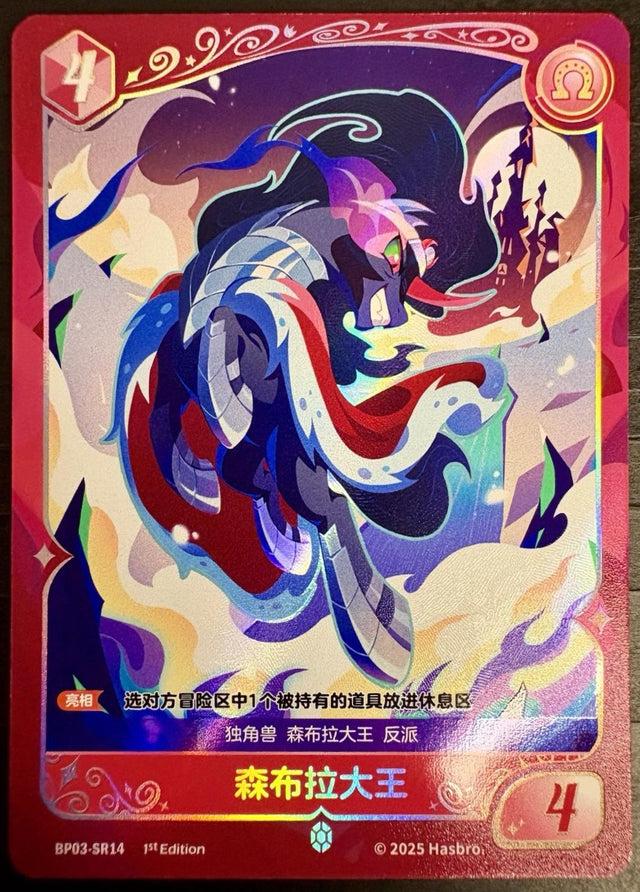 King Sombra #BP03-SR14