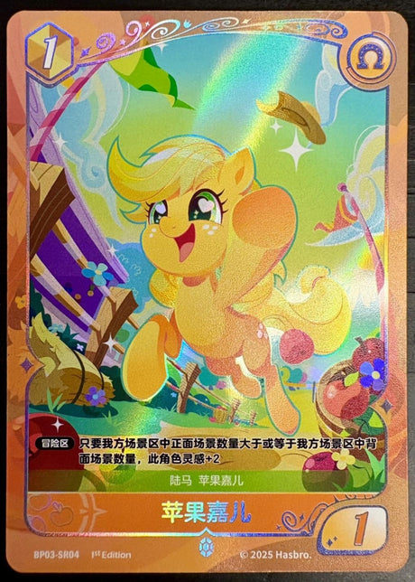 Applejack #BP03-SR04