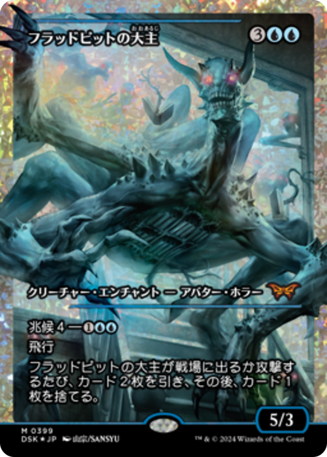 Overlord of the Floodpits (Japan Showcase Fracture Foil) (Japanese) [Duskmourn: House of Horror] - PCA Designer Toys